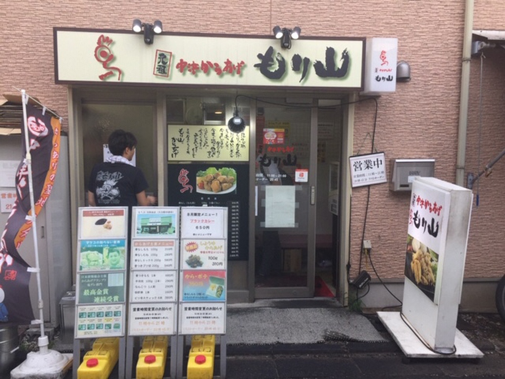 中津からあげもり山　学芸大学店 紹介写真 - 1