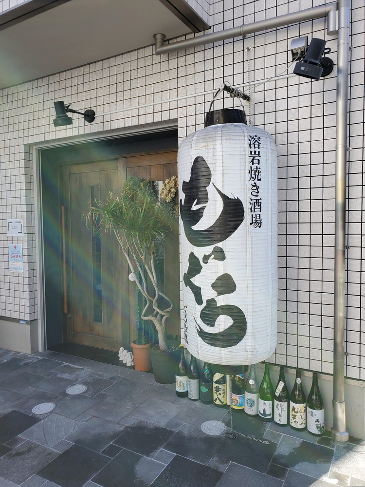 溶岩焼き酒場もぐら~百蔵~ 紹介写真 - 1